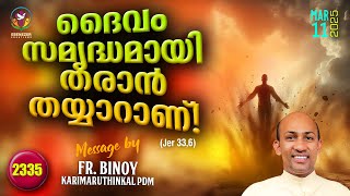 2335. ദൈവം സമൃദ്ധമായി തരാൻ തയ്യാറാണ് ! (Jer 33,6) | Fr.Binoy Karimaruthinkal PDM
