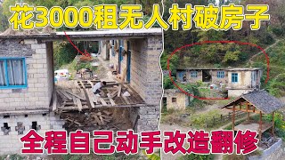 90后夫妻在无人村租下危房，花一年时间自己动手改造，一家三口过上了神仙般的田园生活