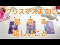 366.@Vivianleading クリスマスまでに起こる嬉しいこと👼楽しい日々を25日まで過ごそう✨タロットリーディング🧡