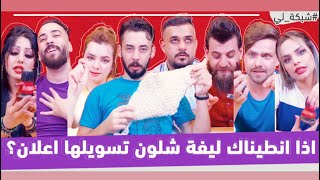 اذا انطيناك ليفة شلون تسويلها اعلان ؟ - تحدي الترويج