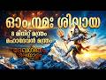 8 Minute Powerful Om Namah Shivaya Chant | ഓം നമഃ ശിവായ | Energetic Shiva Mantra 2026