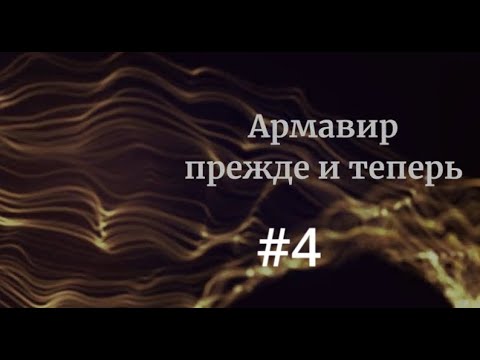 Армавир прежде и