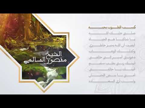 كسب القلوب بحبه صلوا عليه وآله اناشيد الداعية منصور السالمي