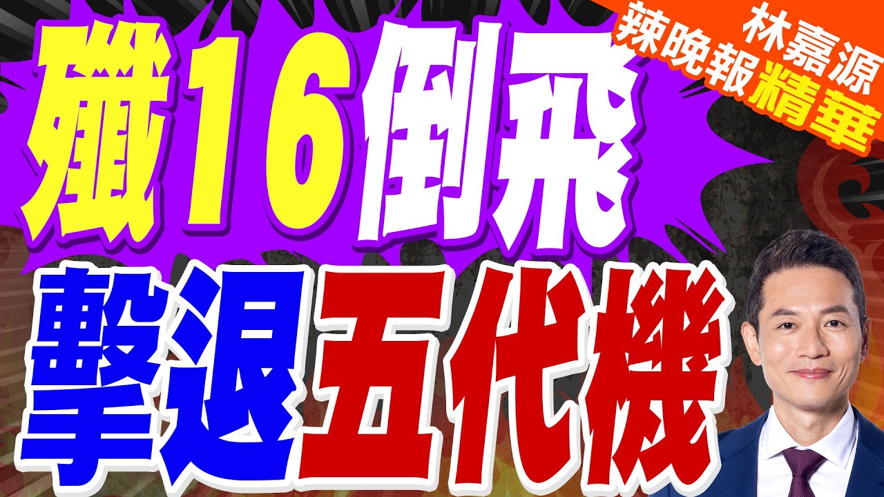 殲16東海貼身逼退F22 殲20多次先手壓制F35｜殲16倒飛 擊退五代機｜蔡正元.介文汲.謝寒冰深度剖析?【林嘉源辣晚報】精華版  @中天新聞CtiNews