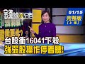 【錢線百分百】20210115完整版(上集)《台股衝16041後下殺 強弱股停看聽! 法人轉買電子下游 低檔好股精選! 買高配息ETF要+1 傳.金ETF搭配術!》│非凡財經新聞│