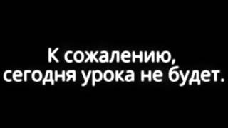 Сегодня урока не будет. Прошу прощения Сегодня урока не будет. Прошу прощения