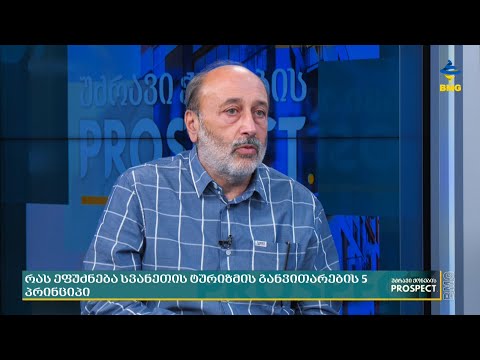 სვანეთის ტურიზმის განვითარების სტრატეგია და სამოქმედო გეგმა მომზადდა