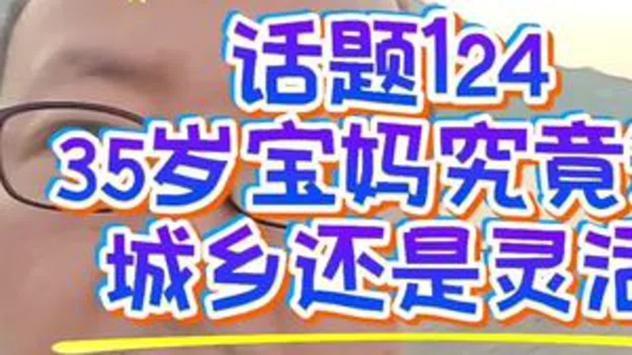 35岁宝妈究竟应该选城乡居民还是灵活就业呢#城乡居民养老保险 #灵活就业养老保险 #养老保险 #养老金 #养老