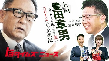 「上司 豊田章男」 著者が明かす5012日のリアルストーリー｜トヨタイムズニュース