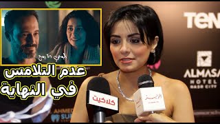 رد سهر الصايغ على تصريحات عدم التلامس بينها وبين يوسف الشريف في مسلسل النهاية ؟ ولماذا النهاية غامضة