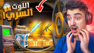 لقيت اقوى لوت سري في السيزون الجديد🤯🔥 ( اللوت صدمني ) !! Fortnite