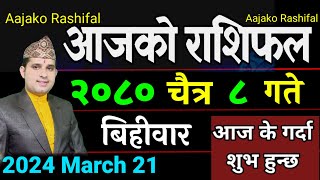 Aajako Rashifal Chait 8 | March 21 2024 || today Horoscope Aries to pisces| aajako Rashifal