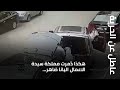 عاطل عن الحرية هكذا دمرت مملكة سيدة الاعمال اليانا ضاهر وبعد فرارها لسنوات سلمت نفسها طوعا mp3