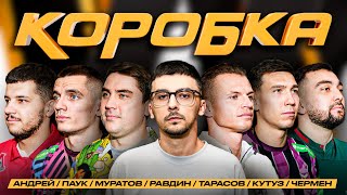 КОРОБКА #1 – ДЕНЬГИ ЗА ГОЛЫ! / РАВДИН / МУРАТОВ / ТАРАСОВ / КУТУЗ.