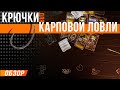 Карпфишинг: Крючки для карповой ловли