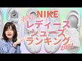2021春夏ナイキレディーススニーカーランキング！スニーカー女子にオススメ！
