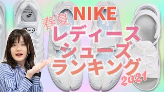 2021春夏ナイキレディーススニーカーランキング！スニーカー女子にオススメ！