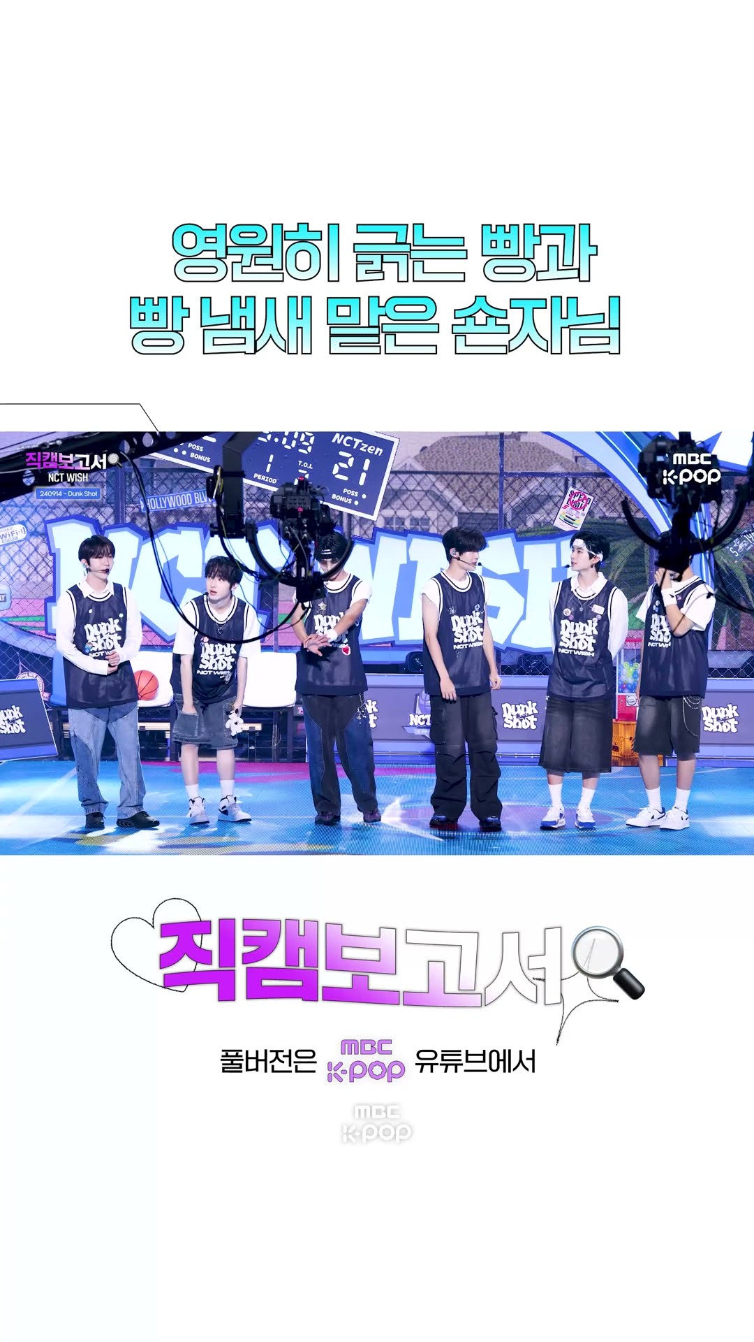 [#직캠보고서?] 아직 형아의 도움이 필요한 아기빵? #NCTWISH #Shorts