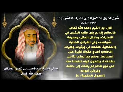 شرح الطرق الحكمية في السياسة الشرعية لابن القيم العبيكان ٥