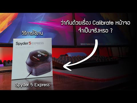 ว่าด้วยเรื่องการ Calibrate หน้าจอ ที่หลายคนมองข้าม มันคืออะไร สำคัญขนาดไหน ?