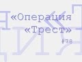 Операция Трест радиоспектакль слушать онлайн