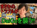【DaiGoのマインドサプリ✨】「ガッシャーン!」突然のハプニングがDaiGoを襲う!犯人は◯◯だった!