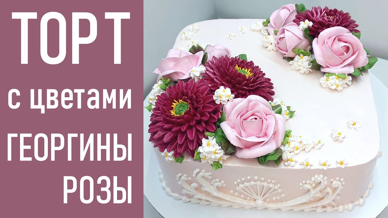 Торт с Георгинами и Розами(крем БЗК).