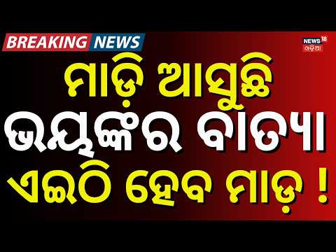 ଏହି ଜିଲ୍ଲାରେ ହେବ ମାଡ଼ ! Odisha Cyclone News Today | ISRO Model Predict Cyclone In Bay Of Bengal
