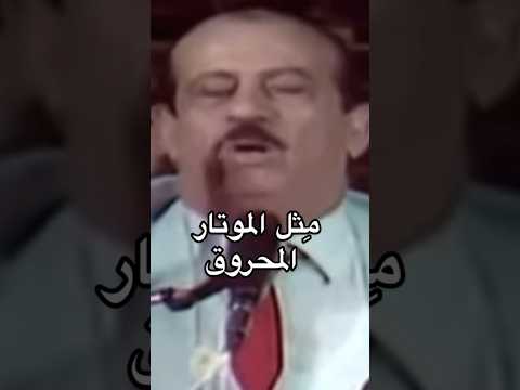 مثل الموتار المحروق زين شعيب و زغلول الدامور زجل زجل لبناني لبنان بيروت زين شعيب