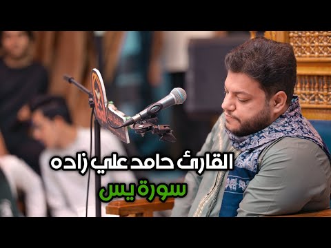 القارئ حامد علي زادة سورة يس رابطة الفرقان القرآنية