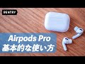 Airpods Proの基本的な使い方を解説！