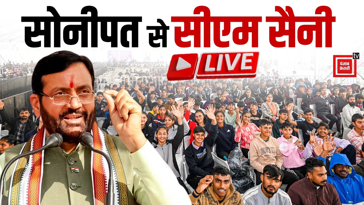 Sonipat से CM नायब सैनी LIVE | रीजनल कॉम्पिटेंस डेवलपमेंट सेंटर का कर रहे शिलान्यास | Haryana CM |