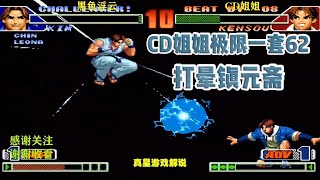 拳皇98C：CD姐姐包子一套62连打晕镇元斋 还抽空吃了个包子