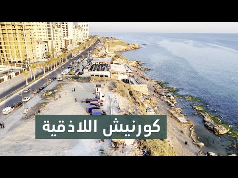 أهالي مدينة اللاذقية يشتكون من إغلاق أجزاء واسعة من الكورنيش الجنوبي