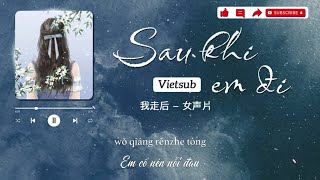 [Vietsub] Sau Khi Anh Đi ( bản thâm tình) (我走后 (深情版)) (Giọng nữ cover) Nhạc Trung tâm trạng hay nhất