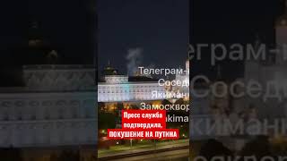 В Кремле заявили о покушении на Путина. Беспилотники в Кремле