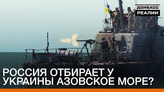 Россия отбирает у Украины Азовское море? | Донбасc.Реалии