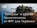 "Гепард", "Леопард" и "Мардер": особенности немецкой бронетехники для Украины