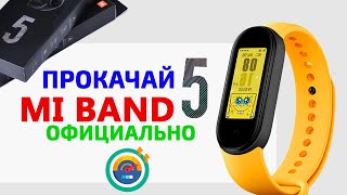 🔥 Прокачай Xiaomi Mi Band 5 ✅ НОВЫЕ ФИШКИ ОФИЦИАЛЬНО