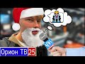 НОВОГОДНИЙ жмотский РЕПОРТАЖ// Чемпионат по лудке, Сотрудничество с эльфами Санта Клауса// 