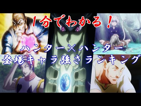 【1分でわかる！】ハンター×ハンター登場キャラ強さランキング