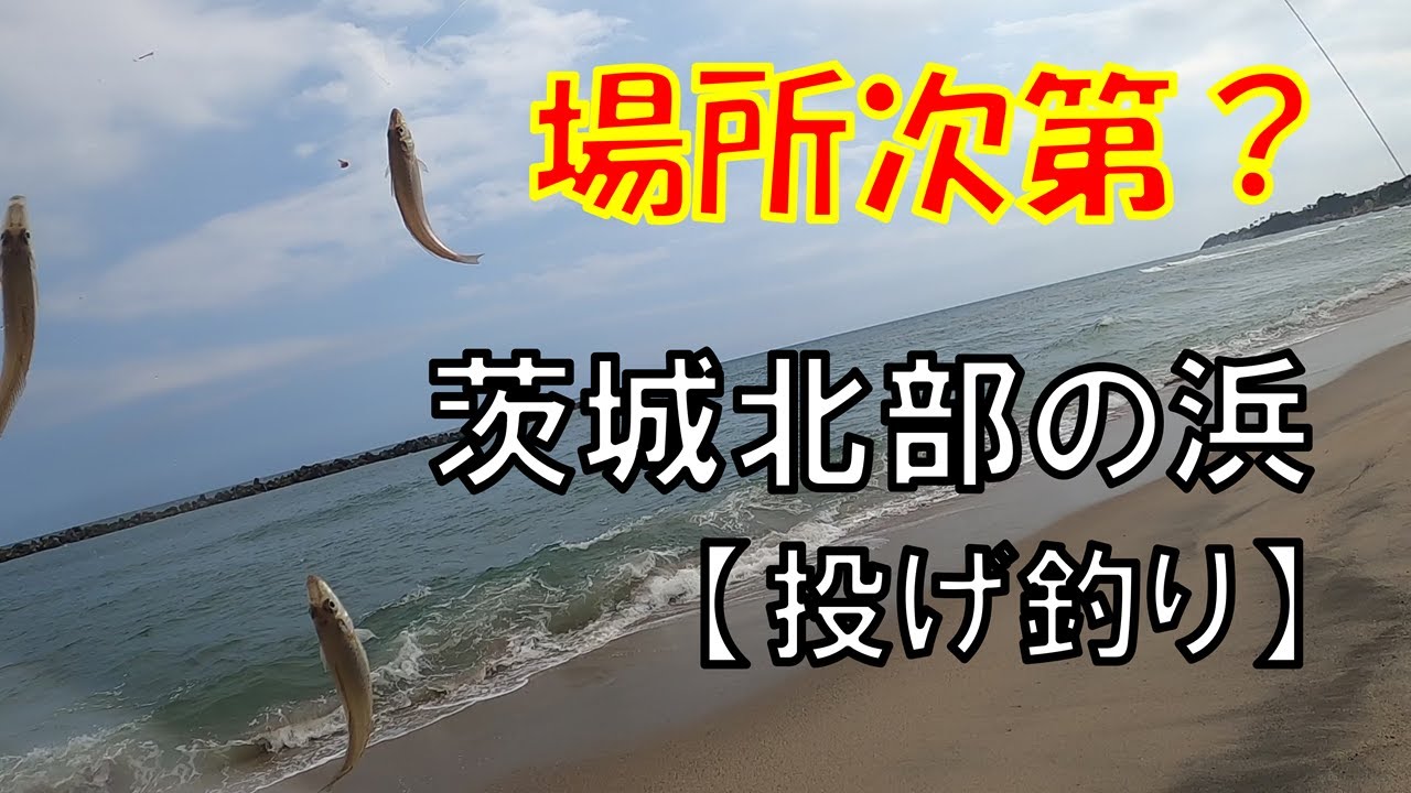 場所によりけり＠茨城県北部の浜で投げ釣り