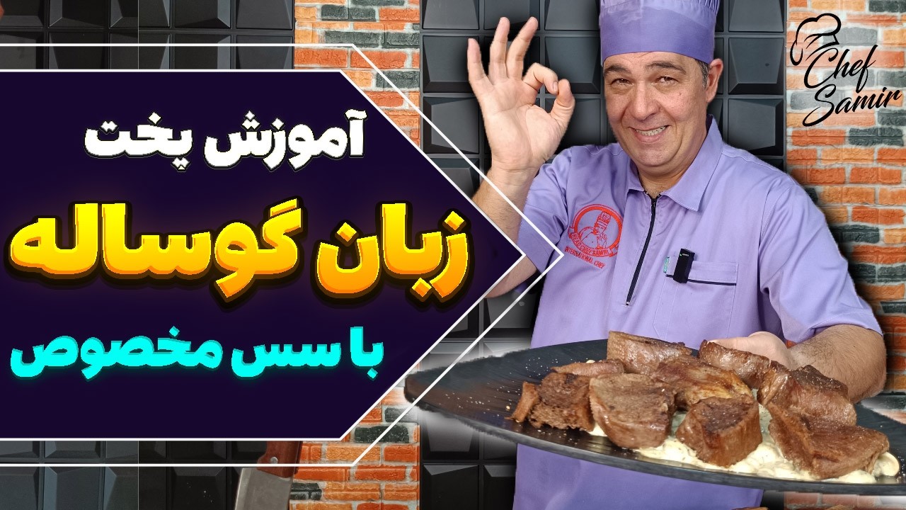 طرز تهیه زبان گوساله به روش سرآشپز سمیر