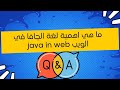 ما هي اهمية لغة الجافا في الويب java in web