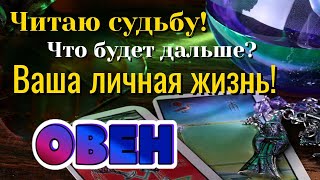 ОВЕН 📩📩📩 ЧИТАЮ Вашу СУДЬБУ! Что будет дальше? ВАША ЛИЧНАЯ ЖИЗНЬ Таро Расклад