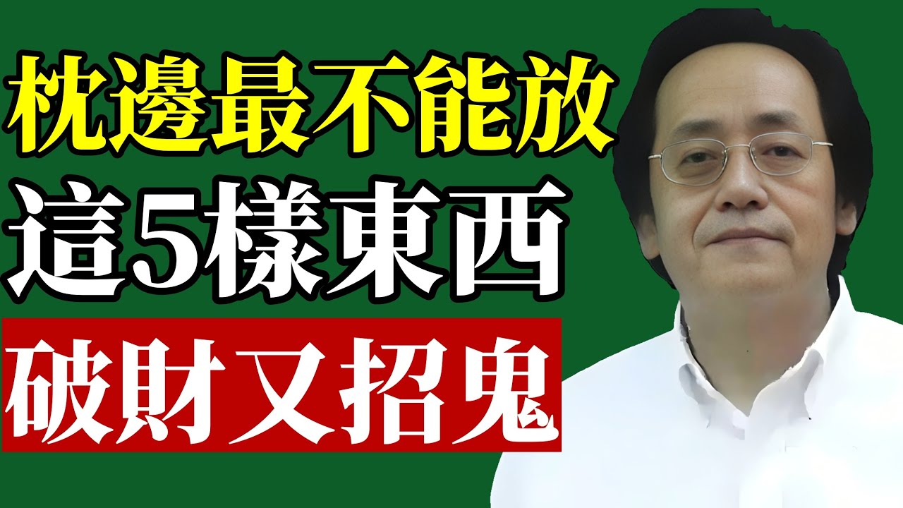 倪海廈：枕下不能放5样东西枕頭邊最不能放的5樣東西！破財倒黴是小，招鬼減壽就麻煩了！看到的人趕緊檢查你枕頭邊有沒有！#倪海廈#臥室風水#財運#睡眠#改運#易經#中醫養生#禁忌#能量#身心靈