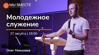 "Доказательства любви". Олег Николаев. Молодёжное служение. 27.08.2022