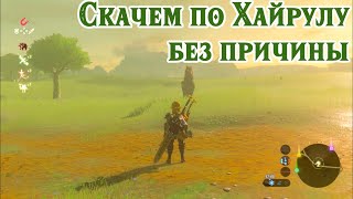 50 минут скачем по Хайрулу без причины в Zelda BotW