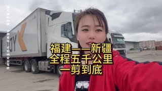 卡车女司机从福建出发新疆全程小5000公里21分钟记录全程