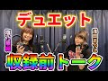 【初】浅田あつこ&塩乃華織デュエットに挑戦!
